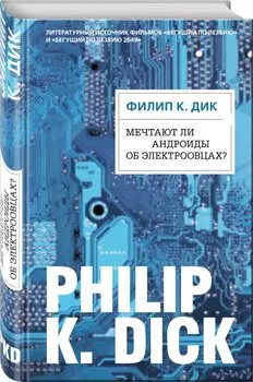 Мечтают ли андроиды об электроовцах?