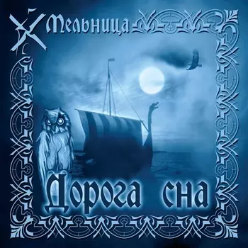 Мельница – Дорога сна (CD)