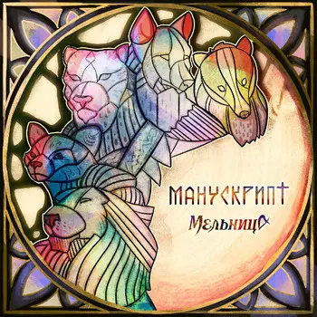 Мельница – Манускрипт (CD)