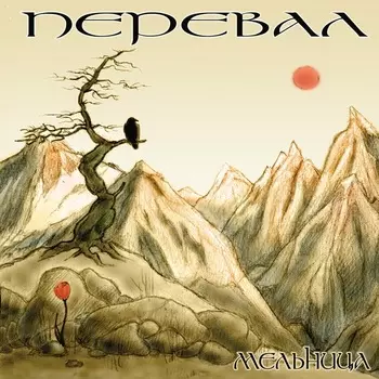 Мельница – Перевал (CD)