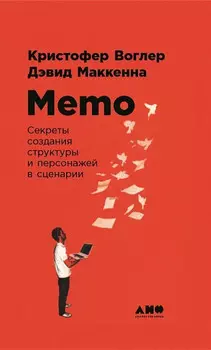 Memo: Секреты создания структуры и персонажей в сценарии