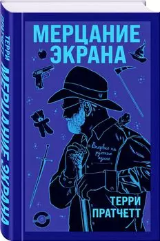 Мерцание экрана. Сборник фантастических рассказов