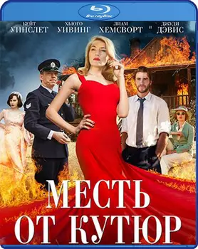 Месть от кутюр (Blu-ray)