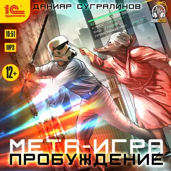 Мета-игра: Пробуждение (цифровая версия) (Цифровая версия)