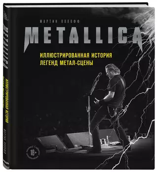 Metallica: Иллюстрированная история легенд метал-сцены