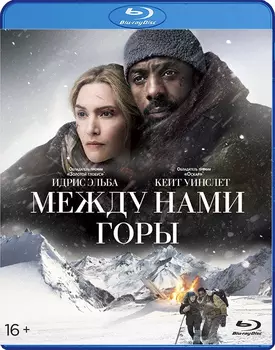 Между нами горы (Blu-ray)