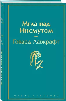 Мгла над Инсмутом