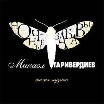 Микаэл Таривердиев. Ночные забавы (LP)