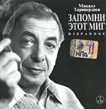 Микаэл Таривердиев: Запомни этот миг – Избранное (2 CD)