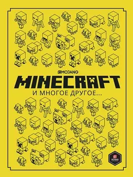 Minecraft и многое другое: Только факты