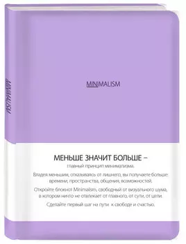 Минимализм (лавандовая обложка)