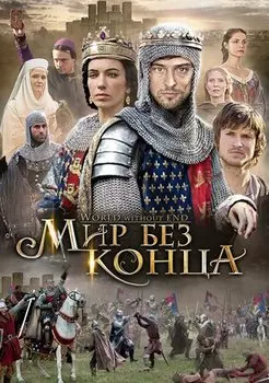 Мир без конца (DVD)