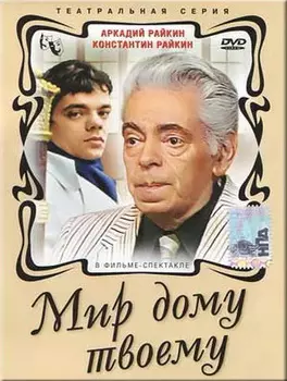 Мир дому твоему (DVD)