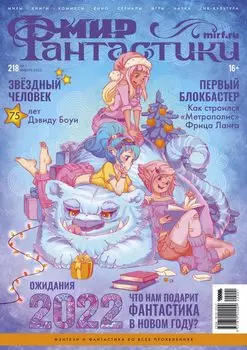 Мир фантастики №218 (январь 2022)