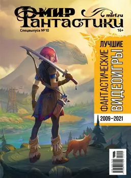 Мир фантастики: Лучшие фантастические видеоигры. Спецвыпуск №10 (2022)