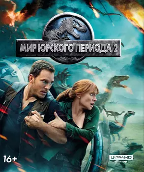 Мир Юрского периода 2 (Blu-ray 4K Ultra HD)