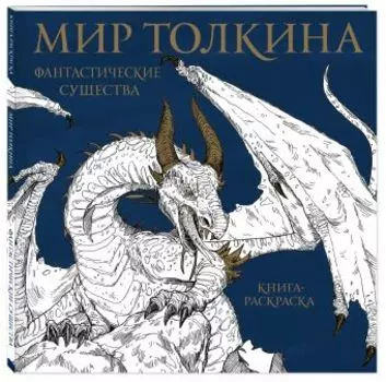 Мир Толкина: Фантастические существа. Книга-расскраска