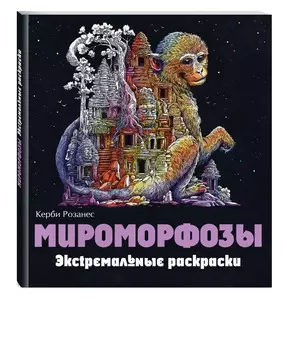 Мироморфозы: Экстремальные раскраски