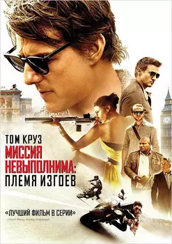 Миссия невыполнима: Племя изгоев (DVD)