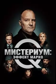 Мистериум: Эффект Марко + Дополнительные материалы (DVD)