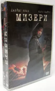 Мизери / Телекинез (2 DVD)