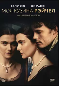 Моя кузина Рэйчел (DVD)