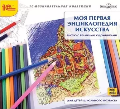 Моя первая энциклопедия искусства. Рисую с Великими художниками. 4–9 лет