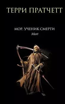 Мор, ученик Смерти