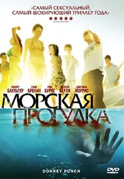 Морская прогулка (региональное издание) (DVD)