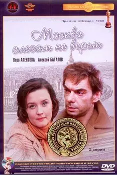 Москва слезам не верит (DVD) (полная реставрация звука и изображения)