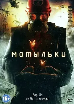 Мотыльки. Серии 1–4 (DVD)