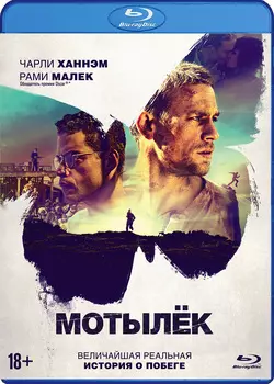 Мотылек (Blu-ray + артбук)