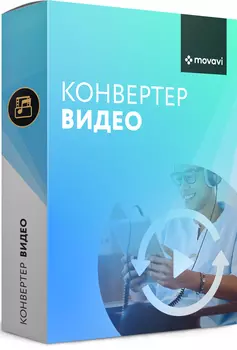 Movavi Конвертер Видео 20. Бизнес лицензия (Цифровая версия)