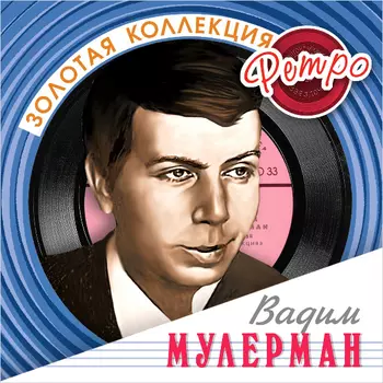 Мулерман Вадим – Золотая коллекция ретро (CD)