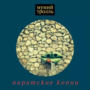 Мумий Тролль: Пиратские копии (CD)