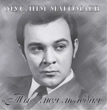Муслим Магомаев. Ты – моя мелодия (LP)