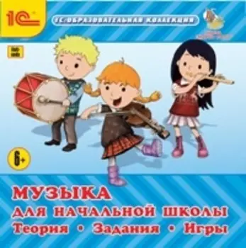 Музыка для начальной школы. Теория. Задания. Игры