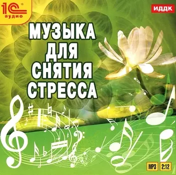 Музыка для снятия стресса (цифровая версия) (Цифровая версия)