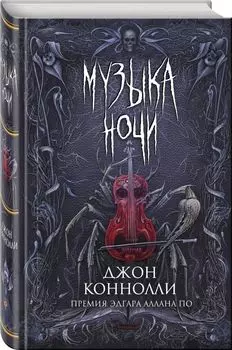 Музыка ночи