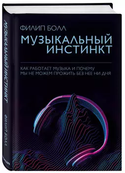 Музыкальный инстинкт: Почему мы любим музыку