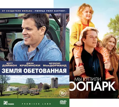 Мы купили зоопарк / Земля обетованная (2 DVD)