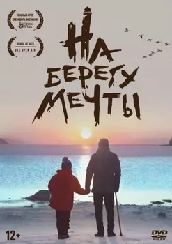 На берегу мечты (DVD)