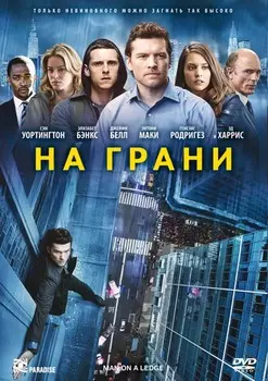 На грани (DVD)