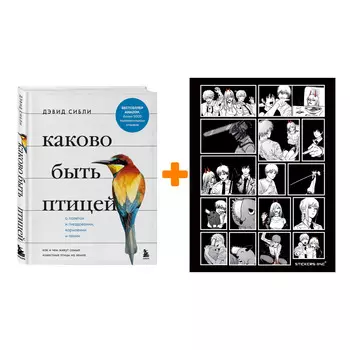 Набор Каково быть птицей: о полетах и гнездовании, кормлении и пении. Как и чем живут самые известные птицы на земле. Сибли Д. + Стикерпак Chainsaw Ma