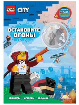 Набор LEGO City: Остановите Огонь! (книга+детали)