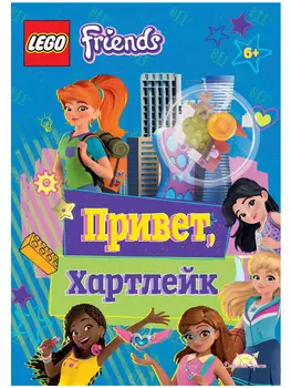 Набор LEGO Friends: Привет, Хартлейк (книга+детали)