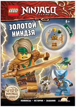 Набор LEGO Ninjago: Золотой ниндзя (книга+детали)