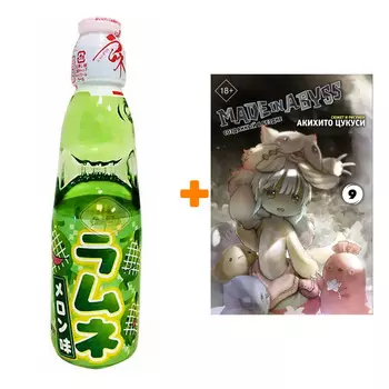 Набор Манга Made in Abyss. Созданный в бездне. Том 9 + Напиток газированный Ramune Lemonade Melon Вкус дыни 200мл