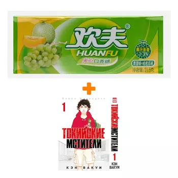 Набор Манга Токийские Мстители. Том 1. + Жевательная резинка Huanfu Grape &amp; Melon Вкус винограда и дыни