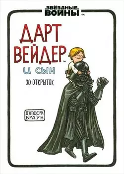 Набор открыток Дарт Вейдер и сын